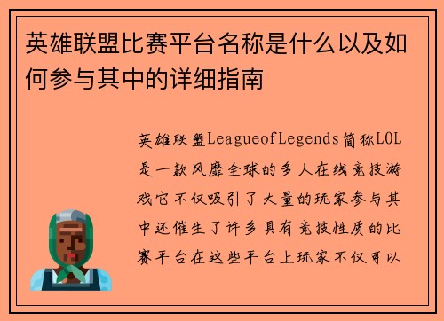 英雄联盟比赛平台名称是什么以及如何参与其中的详细指南