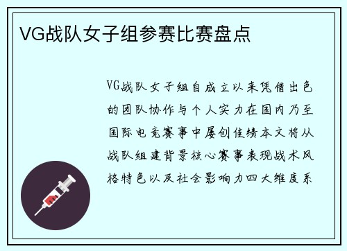 VG战队女子组参赛比赛盘点