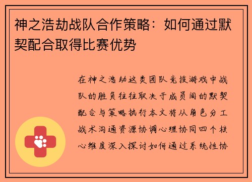 神之浩劫战队合作策略：如何通过默契配合取得比赛优势
