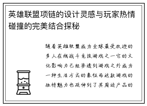 英雄联盟项链的设计灵感与玩家热情碰撞的完美结合探秘