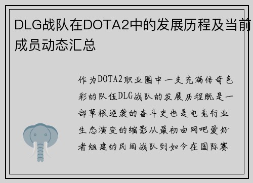DLG战队在DOTA2中的发展历程及当前成员动态汇总