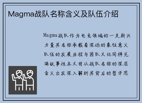 Magma战队名称含义及队伍介绍