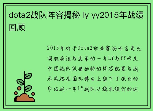 dota2战队阵容揭秘 ly yy2015年战绩回顾