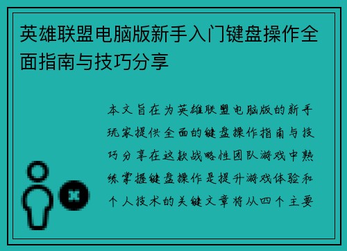 英雄联盟电脑版新手入门键盘操作全面指南与技巧分享