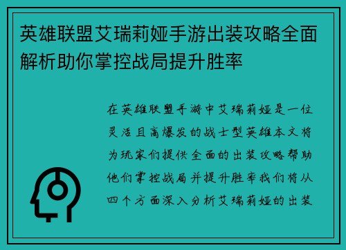 英雄联盟艾瑞莉娅手游出装攻略全面解析助你掌控战局提升胜率