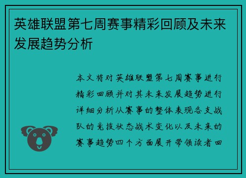 英雄联盟第七周赛事精彩回顾及未来发展趋势分析