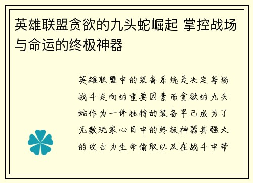 英雄联盟贪欲的九头蛇崛起 掌控战场与命运的终极神器