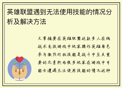 英雄联盟遇到无法使用技能的情况分析及解决方法