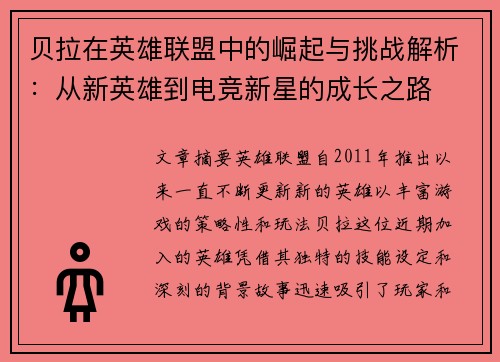 贝拉在英雄联盟中的崛起与挑战解析：从新英雄到电竞新星的成长之路