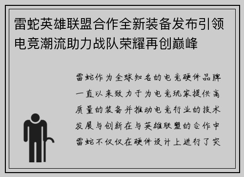 雷蛇英雄联盟合作全新装备发布引领电竞潮流助力战队荣耀再创巅峰