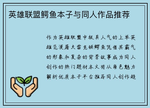 英雄联盟鳄鱼本子与同人作品推荐