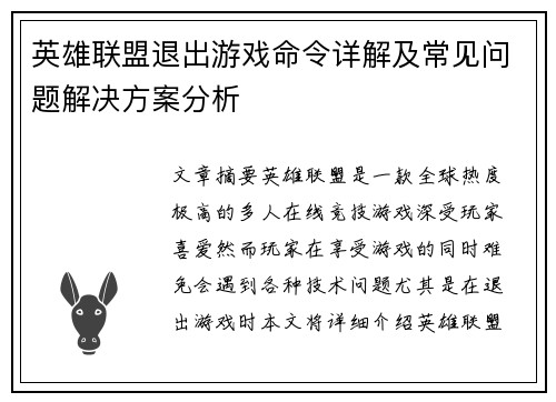 英雄联盟退出游戏命令详解及常见问题解决方案分析