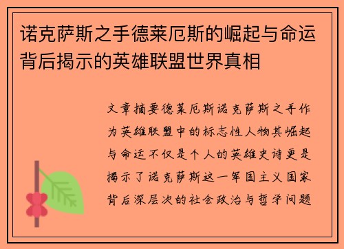 诺克萨斯之手德莱厄斯的崛起与命运背后揭示的英雄联盟世界真相