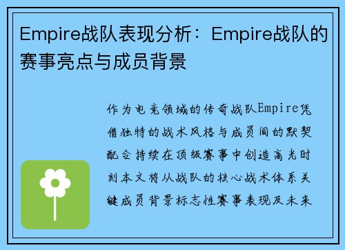 Empire战队表现分析：Empire战队的赛事亮点与成员背景