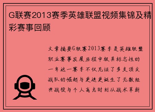 G联赛2013赛季英雄联盟视频集锦及精彩赛事回顾