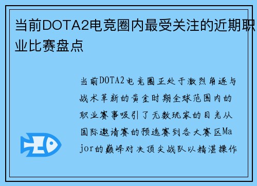 当前DOTA2电竞圈内最受关注的近期职业比赛盘点