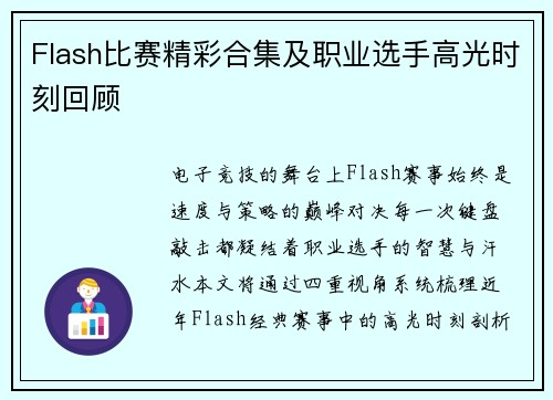 Flash比赛精彩合集及职业选手高光时刻回顾