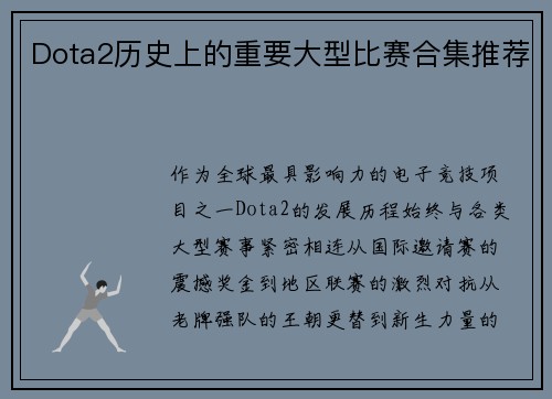 Dota2历史上的重要大型比赛合集推荐