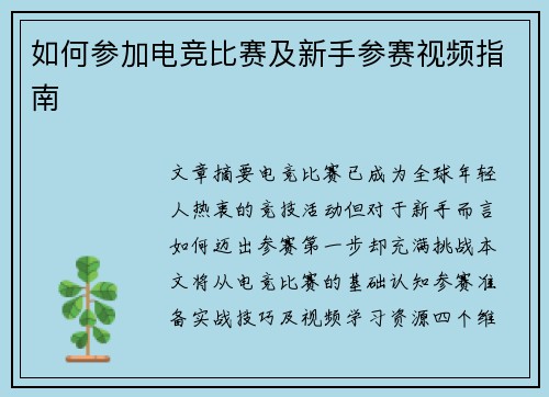 如何参加电竞比赛及新手参赛视频指南