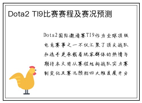 Dota2 TI9比赛赛程及赛况预测