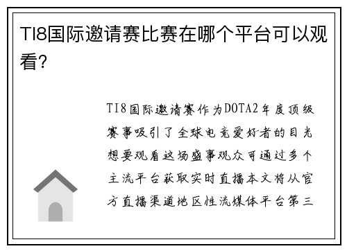 TI8国际邀请赛比赛在哪个平台可以观看？
