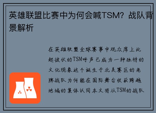英雄联盟比赛中为何会喊TSM？战队背景解析