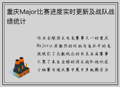 重庆Major比赛进度实时更新及战队战绩统计