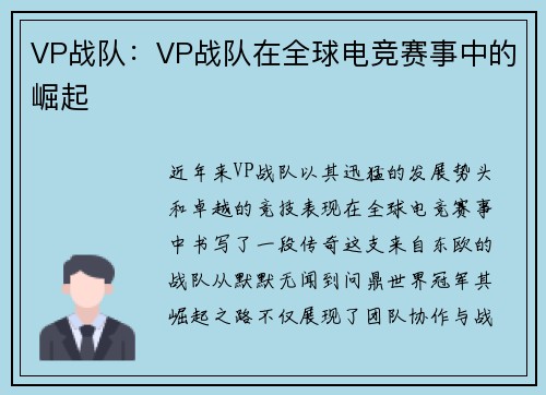 VP战队：VP战队在全球电竞赛事中的崛起