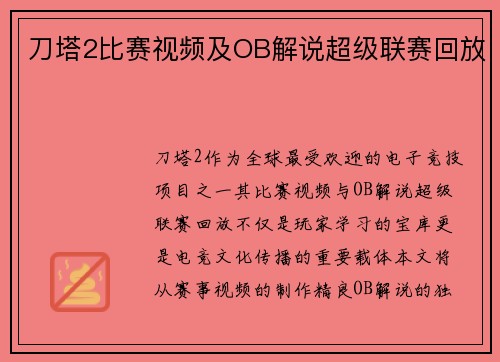 刀塔2比赛视频及OB解说超级联赛回放