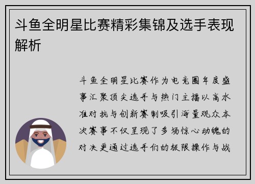 斗鱼全明星比赛精彩集锦及选手表现解析