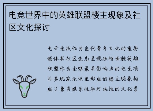电竞世界中的英雄联盟楼主现象及社区文化探讨