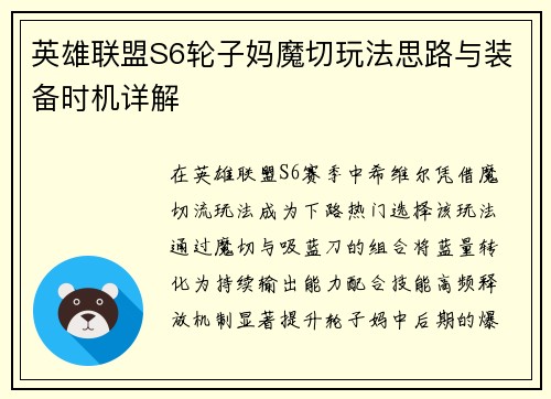 英雄联盟S6轮子妈魔切玩法思路与装备时机详解