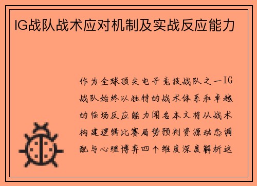 IG战队战术应对机制及实战反应能力