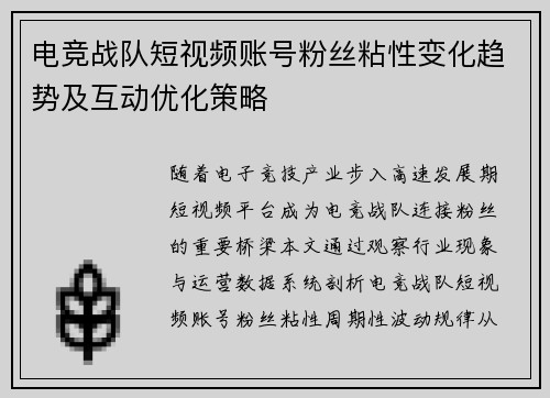 电竞战队短视频账号粉丝粘性变化趋势及互动优化策略