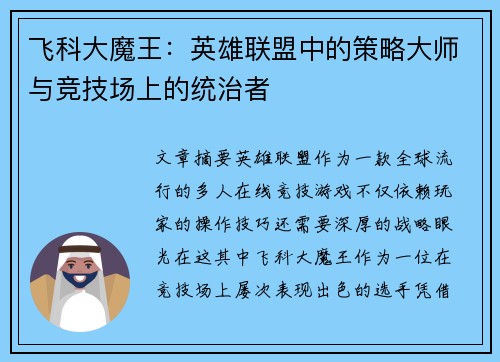 飞科大魔王：英雄联盟中的策略大师与竞技场上的统治者