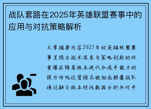 战队套路在2025年英雄联盟赛事中的应用与对抗策略解析