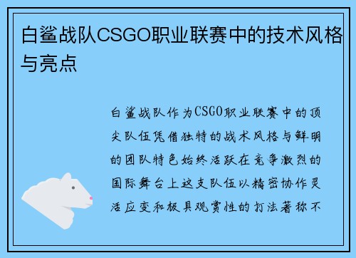 白鲨战队CSGO职业联赛中的技术风格与亮点