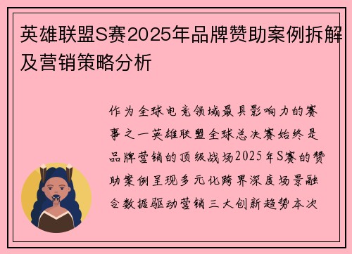 英雄联盟S赛2025年品牌赞助案例拆解及营销策略分析