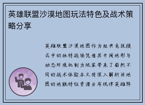英雄联盟沙漠地图玩法特色及战术策略分享