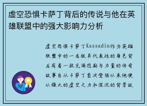 虚空恐惧卡萨丁背后的传说与他在英雄联盟中的强大影响力分析