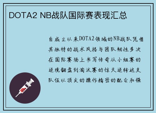 DOTA2 NB战队国际赛表现汇总