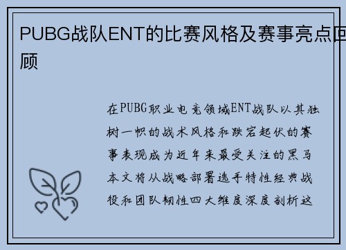 PUBG战队ENT的比赛风格及赛事亮点回顾