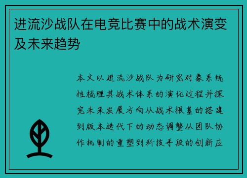 进流沙战队在电竞比赛中的战术演变及未来趋势