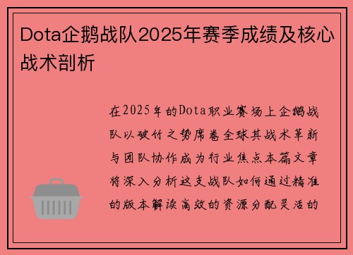 Dota企鹅战队2025年赛季成绩及核心战术剖析