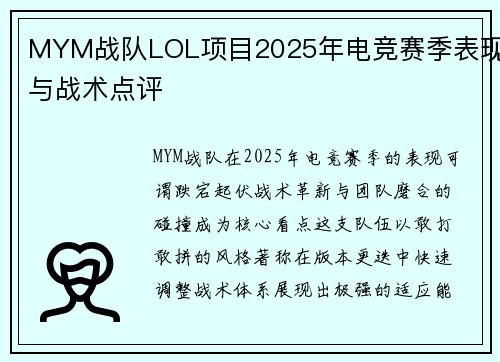 MYM战队LOL项目2025年电竞赛季表现与战术点评