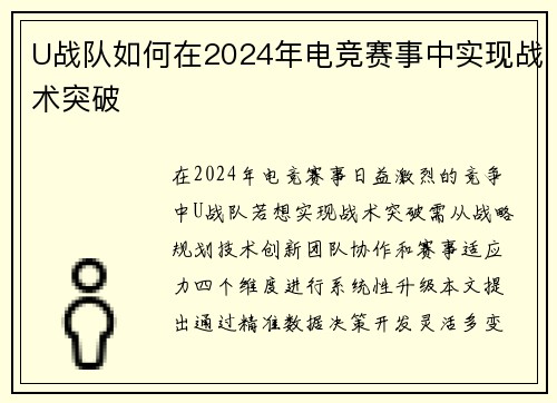 U战队如何在2024年电竞赛事中实现战术突破