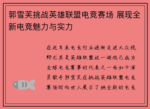 郭雪芙挑战英雄联盟电竞赛场 展现全新电竞魅力与实力