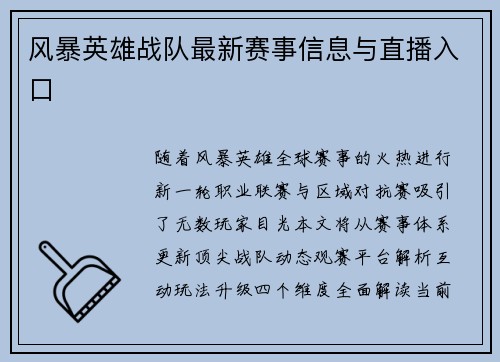 风暴英雄战队最新赛事信息与直播入口