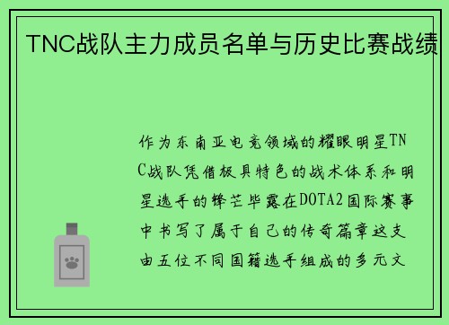 TNC战队主力成员名单与历史比赛战绩