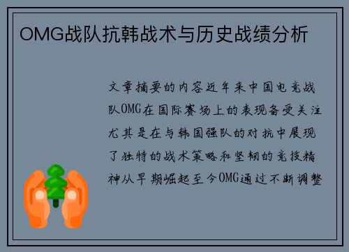 OMG战队抗韩战术与历史战绩分析